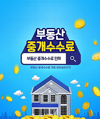 PSD 구름 편집이미지 하늘색 돋보기 부동산 주택 타이포그라피 사람없음 건물 동전 검색창 부동산정책 부동산중개업 인하 중개수수료 부동산법 이미지편집 자연요소 문자 건축물 돈 파란색 재산 하락 법 정책 파일형식 수수료