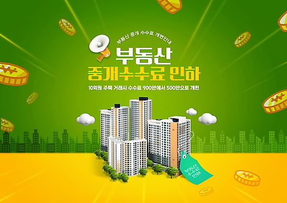 PSD 구름 편집이미지 부동산 아파트 타이포그라피 사람없음 건물 연두색 노란색 꼬리표 동전 확성기 부동산정책 인하 중개수수료 부동산법 이미지편집 자연요소 문자 건축물 컬러 돈 주택 초록색 라벨 재산 하락 법 정책 파일형식 수수료