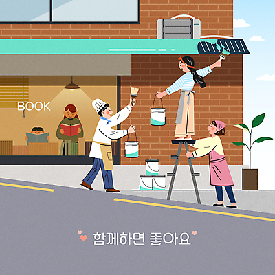 전신 여자 남자 행복 도로 어린이 일러스트 사다리 지붕 협력 함께함 들기 소년 여러명 상반신 성인 책 앞치마 페인트 잡기 도움 페인트칠 자영업 페인트통 페인트붓 서점 소상공인 국내일러스트 AI파일 직업 감정 길 다수 컨셉 비즈니스 교통시설 모션 페인팅 통 사람 경제 상점 도구 붓 상인 파일형식 벡터