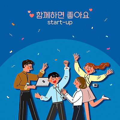 전신 여자 남자 행복 일러스트 협력 함께함 들기 여러명 상반신 성인 파란색 노트북 파이팅 주먹 만세 하트 비즈니스맨 비즈니스우먼 창업 꽃가루 활기 사원증 성인만 안경낌 국내일러스트 AI파일 모양 감정 안경 컬러 다수 컨셉 비즈니스 모션 사람 전자제품 직장인 가루 자영업 파일형식 벡터