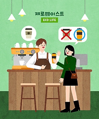 전신 여자 남자 커피 말풍선 의자 일러스트 안내 들기 상반신 성인 두명 연두색 자연보호 재활용 카페 커피메이커 고객 직원 에코 친환경 에코라이프 에스프레소머신 텀블러 테이크아웃컵 성인만 제로웨이스트 국내일러스트 AI파일 라이프스타일 음료 가구 모션 자연 사람 컵 초록색 환경 상점 그린캠페인 보호 사회이슈 커피용품 파일형식 벡터