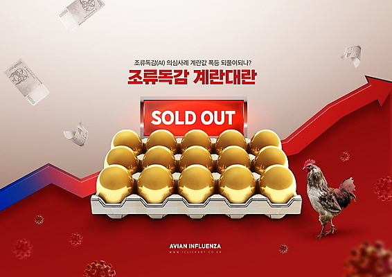 PSD 편집이미지 한마리 화살표 지폐 타이포그라피 사람없음 빨간색 계란 닭 사회이슈 황금알 조류독감 폭등 품절 조류인플루엔자 이미지편집 문자 1 컬러 컨셉 돈 조류 쇼핑 알 상승 전염병 파일형식