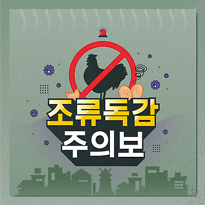 실루엣 일러스트 경고 타이포그라피 사람없음 건물 초록색 계란 금지 닭 바이러스 사회이슈 깨짐 사이렌 조류독감 조류인플루엔자 국내일러스트 AI파일 문자 건축물 컬러 컨셉 조류 촬영기법 알 전염병 파일형식 벡터