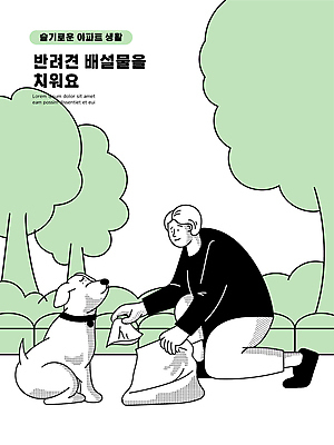 전신 나무 한마리 남자 반려견 일러스트 아파트 한명 성인 초록색 반려동물 산책 화장지 강아지 무릎꿇기 공공예절 목줄 공공장소 매너 배설물 배변 배변봉투 성인남자한명만 펫티켓 줍기 국내일러스트 AI파일 식물 동물 1 컬러 모션 휴식 봉투 주택 사람 장소 예절 개 남자한명만 성인남자만 파일형식 벡터 반려용품