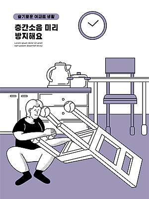 전신 남자 의자 일러스트 탁자 집안 아파트 한명 들기 앉기 성인 보라색 냄비 커피포트 테니스공 벽시계 예방 조리대 매너 끼우기 층간소음 성인남자한명만 국내일러스트 AI파일 1 시계 컬러 가구 공 모션 주전자 주택 실내 사람 예절 테니스용품 솥 소음 남자한명만 성인남자만 파일형식 벡터
