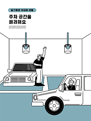전신 여자 남자 일러스트 자동차 조명 아파트 서기 상반신 성인 두명 파란색 손들기 운전 잡기 주차 매너 이웃 배려 성인만 지하주차장 국내일러스트 AI파일 육상교통 컬러 모션 주택 사람 예절 주차장 파일형식 벡터