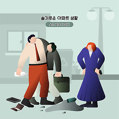 전신 여자 남자 허리손 가로등 서류가방 일러스트 어깨동무 술병 아파트 서기 성인 건물 세명 스마트폰 비즈니스맨 지갑 만취 시끄러움 매너 분리수거함 술주정 민트색 술취함 얼굴없음 성인만 엎지름 국내일러스트 AI파일 건축물 공공시설 컬러 포즈 가방 비즈니스 모션 병_용기 주택 주류 사람 핸드폰 스마트기기 예절 직장인 수거함 파일형식 벡터
