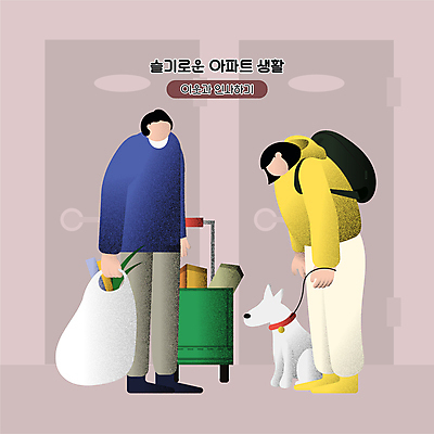 전신 한마리 여자 남자 반려견 일러스트 아파트 숙이기 성인 두명 반려동물 보라색 수레 인사 복도 강아지 장바구니 현관문 백팩 목줄 매너 이웃 얼굴없음 성인만 국내일러스트 AI파일 동물 1 컬러 포즈 가방 주택 사람 쇼핑 바구니 문 카트 예절 개 파일형식 벡터 반려용품