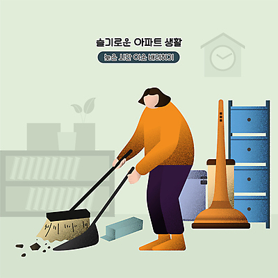 전신 여자 화분 일러스트 책장 아파트 한명 서기 들기 성인 연두색 쓰레기통 야간 빗자루 청소 벽시계 서랍장 매너 쓰레받기 배려 쓸기 층간소음 얼굴없음 성인여자한명만 무선청소기 국내일러스트 AI파일 자연요소 1 시계 가구 모션 주택 사람 초록색 예절 청소도구 청소기 소음 여자한명만 성인여자만 파일형식 벡터