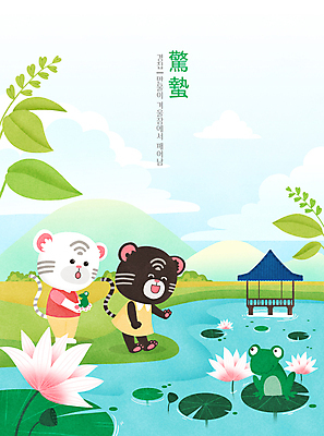 PSD 구름 호수 여러마리 일러스트 하늘 산 연꽃 개구리 서기 들기 타이포그라피 사람없음 한자 놀람 봄 풀 호랑이띠 절기 연잎 정자 호랑이캐릭터 손인사 경칩 반가움 백호 흑호 국내일러스트 자연요소 식물 문자 건축물 계절 꽃 감정 동물캐릭터 다수 잎 모션 표정 양서류 십이지신 인사 호랑이 파일형식 사방신