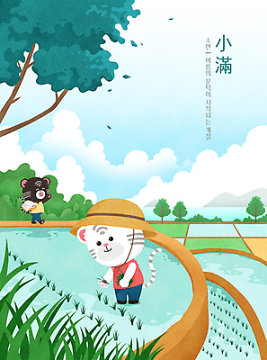 PSD 나무 구름 두마리 일러스트 하늘 들기 타이포그라피 사람없음 여름 걷기 한자 풀 호랑이띠 절기 밀짚모자 호랑이캐릭터 모내기 논밭 다랭이논 백호 새참 소만 흑호 국내일러스트 자연요소 식물 문자 모자_잡화 계절 동물캐릭터 2 밭 농업 모션 논 십이지신 호랑이 파일형식 사방신