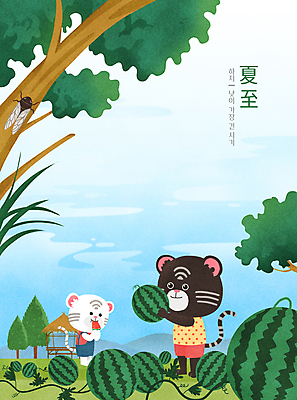 PSD 나무 두마리 일러스트 하늘 수박 서기 들기 타이포그라피 사람없음 여름 한자 호랑이띠 먹기 절기 호랑이캐릭터 원두막 매미 백호 수박밭 수박조각 제철 하지 흑호 제철과일 국내일러스트 식물 문자 계절 조각 동물캐릭터 곤충 2 밭 과일 모션 십이지신 호랑이 파일형식 사방신