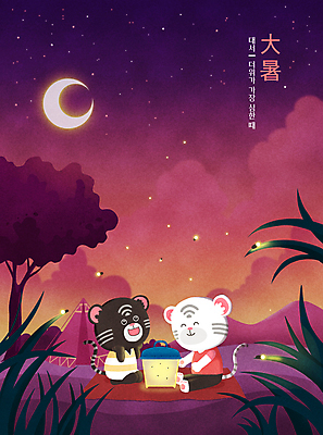 PSD 나무 구름 두마리 야경 일러스트 밤하늘 텐트 미소 앉기 타이포그라피 사람없음 여름 보라색 한자 캠핑 풀 호랑이띠 초승달 절기 구경 돗자리 호랑이캐릭터 대서 반딧불이 백호 여름밤 채집통 열대야 흑호 국내일러스트 자연요소 식물 문자 계절 컬러 동물캐릭터 곤충 2 모션 하늘 레저 통 표정 캠핑도구 달 십이지신 호랑이 더위 야간 파일형식 풍경_경치 사방신