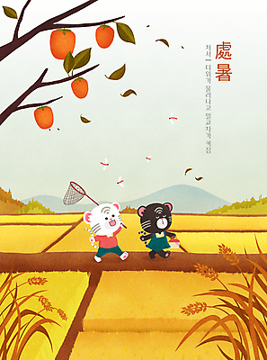 PSD 두마리 일러스트 하늘 날리기 나뭇잎 감 들기 타이포그라피 사람없음 걷기 한자 벼 가을 나뭇가지 호랑이띠 절기 감나무 호랑이캐릭터 고추잠자리 벼농사 채집망 벼이삭 논밭 백호 채집통 처서 흑호 국내일러스트 나무 문자 계절 동물캐릭터 잎 2 밭 과일 모션 곡류 논 통 농사 십이지신 호랑이 잠자리 이삭 파일형식 사방신