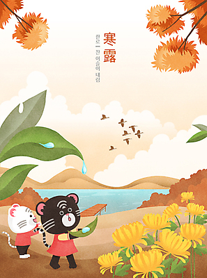 PSD 구름 호수 단풍 두마리 일러스트 하늘 국화 서기 들기 타이포그라피 사람없음 한자 가을 나뭇가지 비행 풀 호랑이띠 이슬 절기 호랑이캐릭터 새떼 기러기 백호 한로 흑호 국내일러스트 자연요소 나무 식물 문자 계절 꽃 동물캐릭터 잎 2 모션 조류 십이지신 호랑이 파일형식 사방신