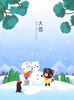 PSD 나무 하늘색 겨울 일러스트 눈사람 하늘 산 세마리 서기 타이포그라피 사람없음 한자 눈 호랑이띠 양동이 절기 펭귄 호랑이캐릭터 대설 눈사람만들기 백호 눈내림 눈덮임 흑호 국내일러스트 자연요소 식물 문자 계절 동물캐릭터 컨셉 모션 조류 날씨 눈_날씨 3 파란색 십이지신 호랑이 만들기 파일형식 사방신