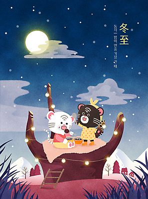 PSD 나무 구름 두마리 겨울 야경 일러스트 사다리 밤하늘 주택 서기 들기 앉기 타이포그라피 사람없음 숟가락 한자 잠옷 보름달 눈 풀 호랑이띠 야간 남색 먹기 절기 호랑이캐릭터 동지 동지팥죽 백호 알전구 팥죽 눈내림 설산 흑호 국내일러스트 자연요소 식물 문자 옷 계절 컬러 동물캐릭터 2 전구 모션 하늘 날씨 산 눈_날씨 수저 건물 달 도구 십이지신 호랑이 죽 파일형식 풍경_경치 사방신