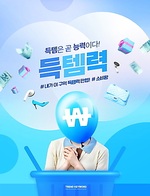 PSD 편집이미지 여자 구두 40대 중년 하늘색 지폐 한명 상반신 타이포그라피 선물상자 쇼핑 유행 한국인 핸드백 원화 묘기 장바구니 풍선 신조어 무선이어폰 이슈 득템 중년여자한명만 이미지편집 문자 1 이어폰 신발 돈 가방 선물 사람 동양인 성인 파란색 상자 바구니 합성어 여자한명만 중년여자만 파일형식 유행어