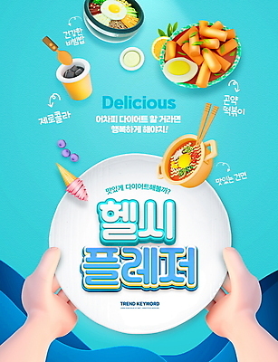 PSD 편집이미지 접시 손 하늘색 다이어트 젓가락 들기 타이포그라피 신체부위 유행 건강관리 라면 떡볶이 즐거움 콜라 비빔밥 신조어 콘아이스크림 이슈 저칼로리 이미지편집 문자 식기 감정 한식 음식 모션 아이스크림 수저 건강 관리 사람 파란색 면류 분식 탄산음료 파일형식 유행어