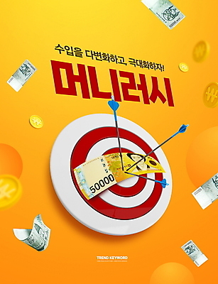 PSD 편집이미지 타이포그라피 사람없음 경제 노란색 유행 동전 만원 과녁판 명중 금화 신조어 오만원 다트핀 소득 수입 이슈 이미지편집 문자 컬러 지폐 돈 황금 다트 파일형식 유행어