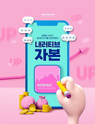 PSD 편집이미지 손 화살표 분홍색 하늘색 말풍선 이야기 들기 타이포그라피 신체부위 경제 스마트폰 연필 유행 동전 돈자루 주식 상승 금화 쏟아짐 자본 신조어 코스닥 경영 동전탑 이슈 주식시장 이미지편집 문자 컬러 컨셉 돈 비즈니스 모션 학용품 사람 금융 파란색 핸드폰 스마트기기 필기구 쌓기 황금 파일형식 유행어