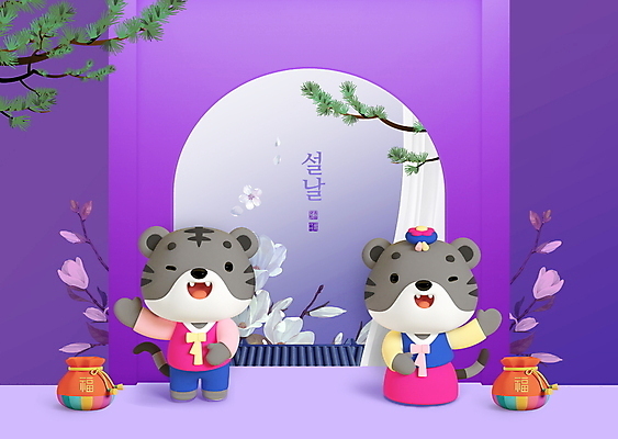 PSD 편집이미지 한국전통 명절 두마리 복주머니 기와 윙크 타이포그라피 사람없음 설날 보라색 소나무 복 호랑이띠 한복 아치 호랑이캐릭터 손인사 목련 2022년 흑호 이미지편집 나무 문자 전통 기념일 꽃 컬러 동물캐릭터 2 전통소품 한국 표정 한자 십이지신 인사 호랑이 전통의상 연도 파일형식