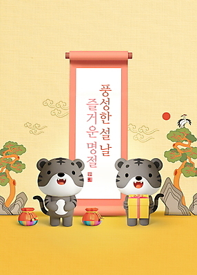 PSD 편집이미지 한국전통 명절 복주머니 세마리 들기 타이포그라피 사람없음 선물상자 설날 태양 노란색 학 소나무 복 호랑이띠 호랑이캐릭터 족자 명절인사 2022년 흑호 이미지편집 자연요소 나무 문자 전통 기념일 컬러 동물캐릭터 모션 조류 전통소품 한국 3 선물 상자 한자 십이지신 인사 호랑이 연도 파일형식