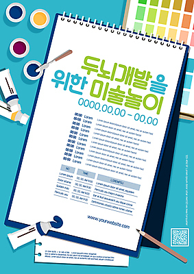 템플릿 포스터 하늘색 색연필 미술 사람없음 물감 스케치북 미술교육 QR코드 그림공부 두뇌개발 짜기 포스터템플릿 물감나이프 이미지템플릿 AI파일 교육 모션 문화예술 학용품 파란색 학습 미술도구 파일형식 벡터