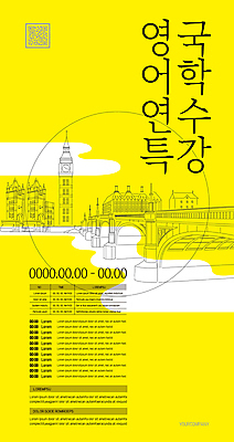 템플릿 포스터 유럽건축 영국 영어교육 사람없음 노란색 원형 런던 유학 어학연수 빅벤 QR코드 특강 가교 포스터템플릿 이미지템플릿 AI파일 도형 건축물 영어 교육 유럽 컬러 서양건축 강의 시계탑 파일형식 벡터