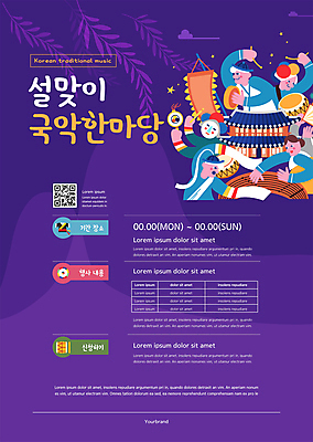 템플릿 한국전통 여자 명절 남자 포스터 연주 국악기 국악 국악인 들기 여러명 상반신 성인 설날 보라색 축제 궁전 사물놀이 북 즐거움 가야금 소고 꽹과리 전통부채 QR코드 사물놀이패 설맞이 성인만 포스터템플릿 이미지템플릿 AI파일 전통 기념일 감정 악기 음악 컬러 다수 고건축 모션 현악기 타악기 한국 사람 전통놀이 부채 전통공연 파일형식 벡터