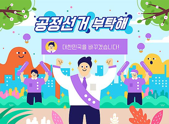 나무 여자 남자 일러스트 응원 하늘 들기 상반신 성인 타이포그라피 건물 세명 주먹 만세 팻말 열기구 풀 투표 선거 어깨띠 선거활동 공정선거 선거유세 선거홍보 정치가 후보 성인만 응원봉 국내일러스트 AI파일 식물 직업 문자 건축물 항공교통 모션 프레임 사람 민주주의 파일형식 벡터