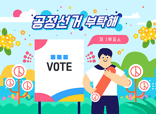 나무 구름 남자 꽃 말풍선 일러스트 하늘 산 한명 들기 상반신 성인 타이포그라피 건물 도장 투표 선거 공정선거 투표소 성인남자한명만 기표문양 유권자 국내일러스트 AI파일 자연요소 식물 문자 1 문양 건축물 모션 사람 민주주의 남자한명만 성인남자만 파일형식 벡터