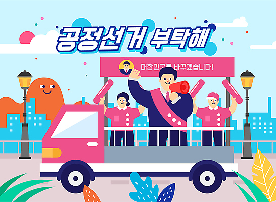 여자 남자 가로등 일러스트 응원 하늘 들기 여러명 상반신 성인 타이포그라피 건물 확성기 만세 트럭 풀 투표 선거 손인사 어깨띠 선거활동 공정선거 선거유세 선거홍보 정치가 후보 성인만 응원봉 국내일러스트 AI파일 식물 직업 문자 건축물 공공시설 다수 모션 자동차 사람 인사 민주주의 파일형식 벡터