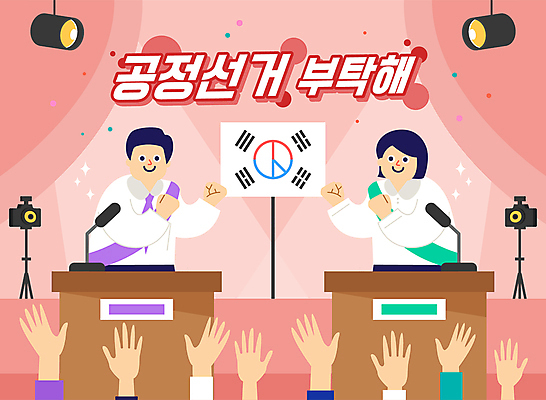 손 여자 남자 분홍색 일러스트 조명 상반신 성인 타이포그라피 두명 신체부위 손들기 카메라 경쟁 주먹 태극기 토론 투표 선거 마이크 어깨띠 선거활동 단상 공정선거 정치가 후보 성인만 기표문양 국내일러스트 AI파일 직업 문자 문양 컬러 음향기기 컨셉 모션 사람 전자제품 국기 민주주의 파일형식 벡터