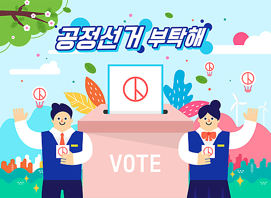 나무 구름 학생 여자 남자 꽃 교복 일러스트 청소년 하늘 들기 상반신 타이포그라피 두명 태양 손들기 열기구 투표 선거 투표용지 투표함 공정선거 선거홍보 십대만 기표문양 유권자 국내일러스트 AI파일 자연요소 식물 문자 문양 옷 항공교통 모션 사람 민주주의 파일형식 벡터