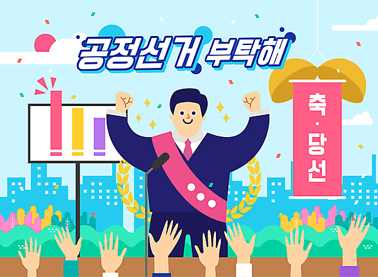 구름 손 남자 일러스트 하늘 그래프 한명 상반신 성인 타이포그라피 건물 신체부위 태양 손들기 모니터 주먹 만세 축하 투표 선거 마이크 꽃가루 박 어깨띠 공정선거 당선 박터트리기 월계수 정치가 후보 성인남자한명만 국내일러스트 AI파일 자연요소 직업 문자 1 건축물 음향기기 컨셉 모션 사람 컴퓨터 가루 민주주의 남자한명만 성인남자만 파일형식 벡터