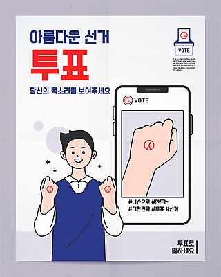 손 남자 포스터 일러스트 한명 미소 상반신 성인 타이포그라피 신체부위 스마트폰 주먹 회색 투표 선거 손등 보여주기 선거홍보 소셜네트워크 인증 성인남자한명만 기표문양 인증샷 유권자 국내일러스트 AI파일 문자 1 문양 컬러 컨셉 모션 표정 사람 핸드폰 스마트기기 민주주의 합성어 남자한명만 성인남자만 파일형식 벡터