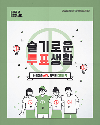 여자 남자 포스터 리본 일러스트 어깨동무 함께함 여러명 상반신 성인 타이포그라피 초록색 친구 열기구 투표 선거 선거홍보 슬기로운 성인만 기표문양 유권자 국내일러스트 AI파일 문자 문양 컬러 포즈 다수 컨셉 관계 항공교통 사람 민주주의 파일형식 벡터