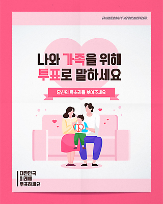 전신 여자 남자 포스터 리본 아들 어린이 분홍색 일러스트 가족 엄마 들기 앉기 소년 성인 타이포그라피 세명 소파 하트 아빠 투표 선거 선거홍보 기표문양 유권자 국내일러스트 AI파일 모양 문자 문양 컬러 의자 관계 모션 사람 민주주의 파일형식 벡터