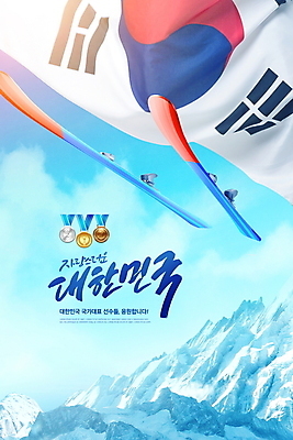 PSD 구름 편집이미지 하늘색 하늘 날리기 겨울스포츠 동계올림픽 타이포그라피 글자캘리그라피 사람없음 스노우보드 태극기 금메달 스키점프 동메달 은메달 설산 이미지편집 자연요소 문자 스포츠 올림픽 캘리그라피 모션 스키 산 파란색 보드_스포츠 국기 메달 파일형식