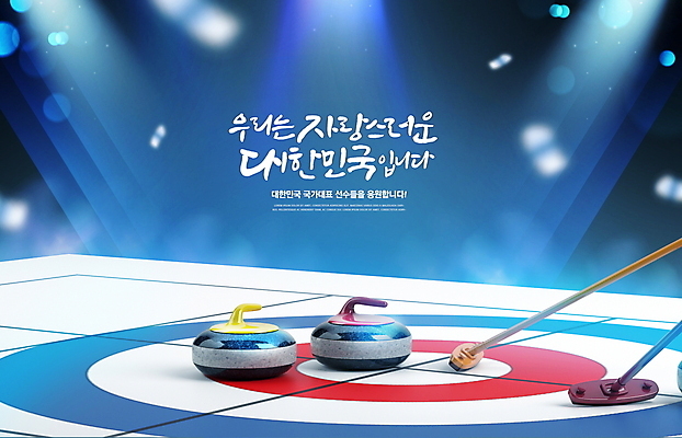 PSD 편집이미지 겨울스포츠 동계올림픽 타이포그라피 글자캘리그라피 사람없음 파란색 경기장 빙판 스포트라이트 빛망울 아이스링크 컬링 컬링스톤 이미지편집 문자 스포츠용품 스포츠 컬러 올림픽 캘리그라피 스포츠시설 빛 파일형식