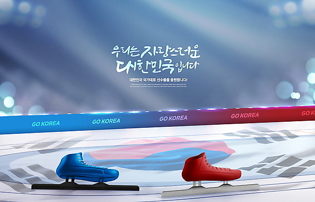 PSD 편집이미지 겨울스포츠 동계올림픽 타이포그라피 글자캘리그라피 사람없음 파란색 빛 경기장 스케이트 스케이팅 태극기 빙판 스피드스케이팅 빛망울 아이스링크 이미지편집 문자 스포츠용품 스포츠 컬러 올림픽 캘리그라피 스포츠시설 국기 파일형식