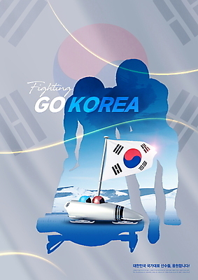 PSD 편집이미지 실루엣 곡선 겨울스포츠 동계올림픽 사람모양 타이포그라피 사람없음 빛 회색 깃발 태극기 헬멧 봅슬레이 봅슬레이선수 이미지편집 모양 문자 선 스포츠 컬러 올림픽 운동선수 촬영기법 국기 보호장비 파일형식