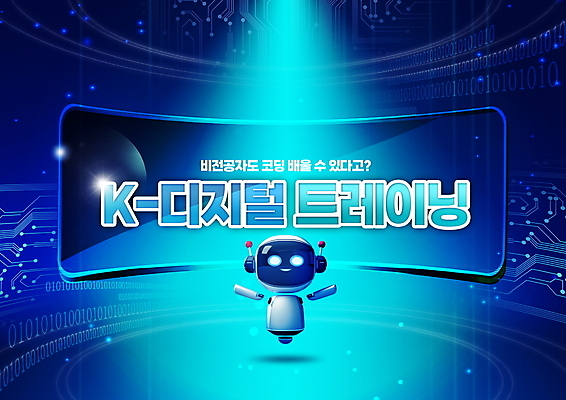 PSD 편집이미지 교육 팔벌리기 3D캐릭터 타이포그라피 사람없음 파란색 디지털 회로판 로봇 복지 연습 스포트라이트 무료교육 정부정책 홀로그램 코딩 이미지편집 문자 캐릭터 컬러 모션 사회이슈 정책 컴퓨터교육 파일형식