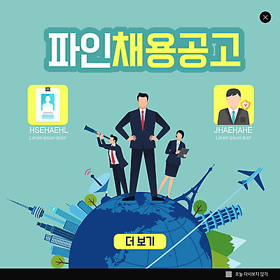 전신 PSD 템플릿 여자 남자 ZIP 지구 허리손 웹템플릿 비행기 팝업 이벤트팝업 웹팝업 서기 들기 정장 여러명 상반신 성인 망원경 구직 비즈니스맨 비즈니스우먼 에펠탑 피사의사탑 위성안테나 사원증 남산타워 민트색 채용 채용공고 성인만 빅팝업 이미지템플릿 옷 컬러 포즈 다수 컨셉 비즈니스 항공교통 모션 대중교통 안테나 사람 이탈리아 세계문화유산 직장인 파리 남산 랜드마크 파일형식