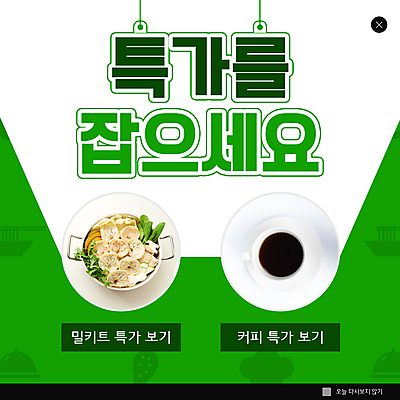 PSD 템플릿 ZIP 커피 웹템플릿 팝업 이벤트팝업 웹팝업 사람없음 초록색 세일 커피잔 만두전골 전골냄비 특가판매 빅팝업 밀키트 이미지템플릿 음료 컬러 식재료 잔 냄비 전골 파일형식