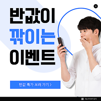 PSD 템플릿 남자 ZIP 웹템플릿 팝업 이벤트팝업 웹팝업 한명 들기 이벤트 상반신 20대 성인 파란색 스마트폰 쇼핑 놀람 한국인 흰색 반값 성인남자한명만 빅팝업 이미지템플릿 1 감정 컬러 모션 표정 사람 동양인 청년 핸드폰 스마트기기 세일 남자한명만 성인남자만 파일형식