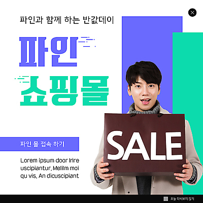 PSD 템플릿 남자 ZIP 웹템플릿 팝업 이벤트팝업 웹팝업 한명 서기 미소 들기 상반신 20대 성인 쇼핑 쇼핑백 세일 보라색 한국인 쇼핑몰 민트색 성인남자한명만 빅팝업 이미지템플릿 1 컬러 가방 모션 표정 사람 동양인 청년 남자한명만 성인남자만 파일형식