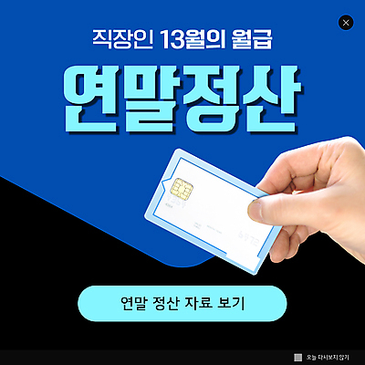 PSD 템플릿 손 ZIP 웹템플릿 팝업 이벤트팝업 웹팝업 들기 신체부위 파란색 검은색 신용카드 연말정산 13월 빅팝업 이미지템플릿 컬러 모션 사람 금융 경제 날짜 파일형식