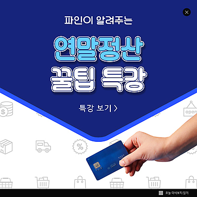 PSD 템플릿 손 ZIP 웹템플릿 돈 팝업 이벤트팝업 웹팝업 들기 신체부위 파란색 트럭 신용카드 장바구니 특강 팁 연말정산 빅팝업 이미지템플릿 교육 컬러 모션 자동차 사람 금융 경제 쇼핑 바구니 재산 강의 파일형식